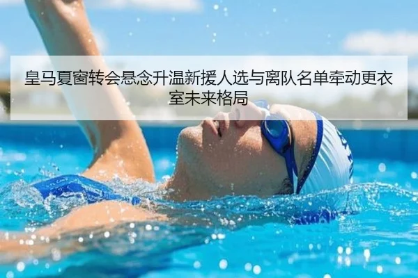 皇马夏窗转会悬念升温新援人选与离队名单牵动更衣室未来格局 | Kaiyun